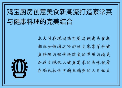 鸡宝厨房创意美食新潮流打造家常菜与健康料理的完美结合