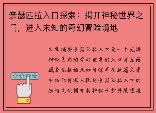 奈瑟匹拉入口探索：揭开神秘世界之门，进入未知的奇幻冒险境地