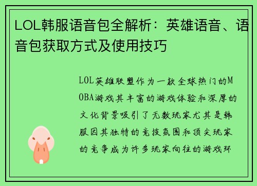LOL韩服语音包全解析：英雄语音、语音包获取方式及使用技巧