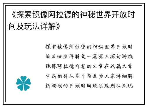 《探索镜像阿拉德的神秘世界开放时间及玩法详解》