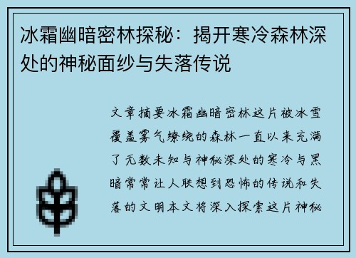 冰霜幽暗密林探秘：揭开寒冷森林深处的神秘面纱与失落传说