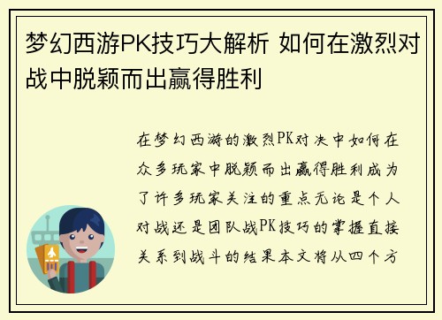 梦幻西游PK技巧大解析 如何在激烈对战中脱颖而出赢得胜利