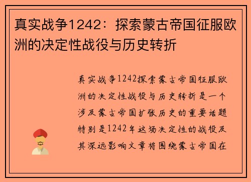 真实战争1242：探索蒙古帝国征服欧洲的决定性战役与历史转折