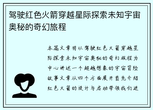 驾驶红色火箭穿越星际探索未知宇宙奥秘的奇幻旅程