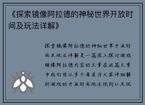 《探索镜像阿拉德的神秘世界开放时间及玩法详解》