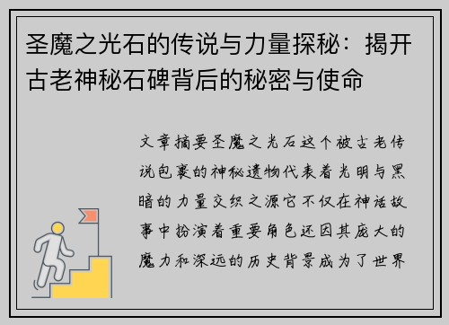 圣魔之光石的传说与力量探秘：揭开古老神秘石碑背后的秘密与使命