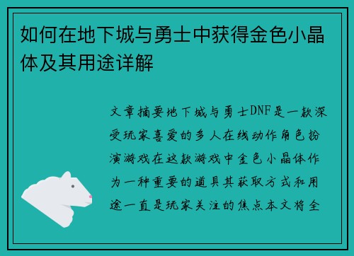 如何在地下城与勇士中获得金色小晶体及其用途详解