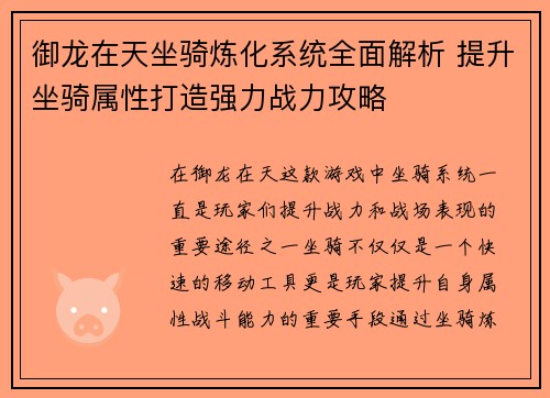御龙在天坐骑炼化系统全面解析 提升坐骑属性打造强力战力攻略