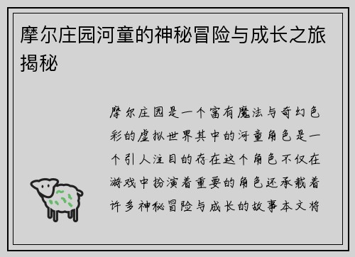 摩尔庄园河童的神秘冒险与成长之旅揭秘
