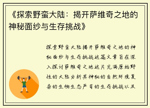 《探索野蛮大陆：揭开萨维奇之地的神秘面纱与生存挑战》
