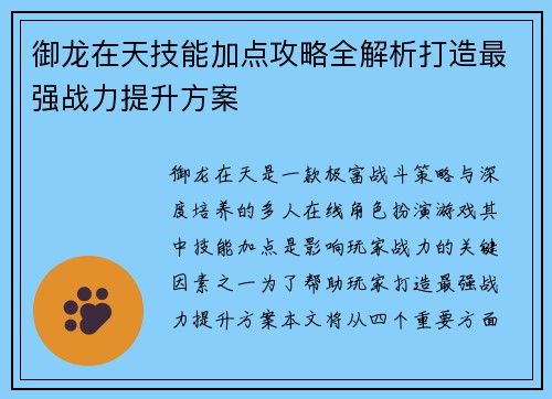 御龙在天技能加点攻略全解析打造最强战力提升方案