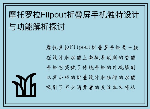 摩托罗拉Flipout折叠屏手机独特设计与功能解析探讨