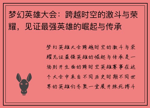 梦幻英雄大会：跨越时空的激斗与荣耀，见证最强英雄的崛起与传承