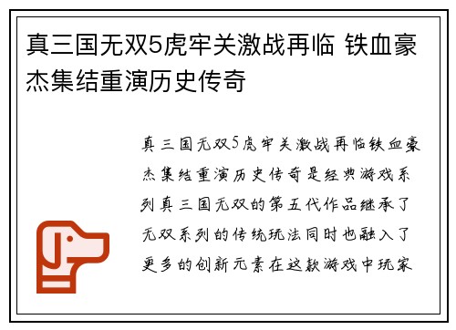 真三国无双5虎牢关激战再临 铁血豪杰集结重演历史传奇