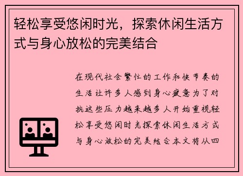 轻松享受悠闲时光，探索休闲生活方式与身心放松的完美结合