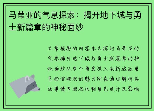 马蒂亚的气息探索：揭开地下城与勇士新篇章的神秘面纱