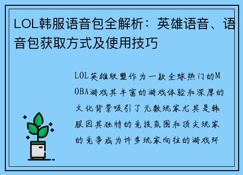 LOL韩服语音包全解析：英雄语音、语音包获取方式及使用技巧