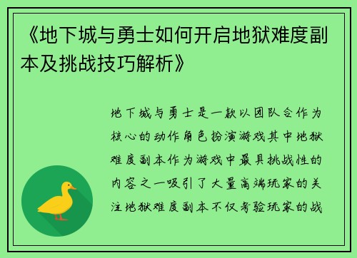 《地下城与勇士如何开启地狱难度副本及挑战技巧解析》