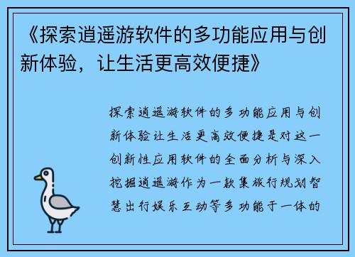 《探索逍遥游软件的多功能应用与创新体验，让生活更高效便捷》