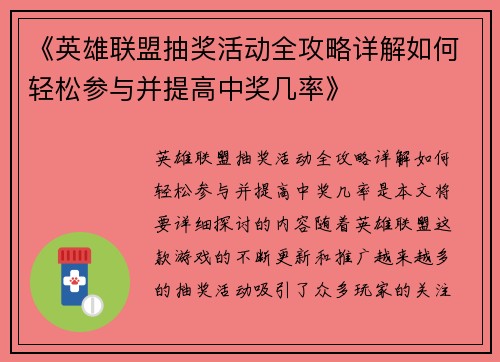 《英雄联盟抽奖活动全攻略详解如何轻松参与并提高中奖几率》