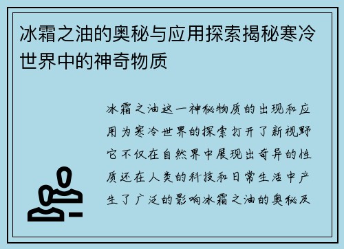 冰霜之油的奥秘与应用探索揭秘寒冷世界中的神奇物质