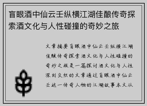 盲眼酒中仙云壬纵横江湖佳酿传奇探索酒文化与人性碰撞的奇妙之旅