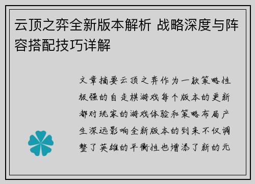 云顶之弈全新版本解析 战略深度与阵容搭配技巧详解