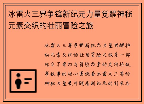冰雷火三界争锋新纪元力量觉醒神秘元素交织的壮丽冒险之旅