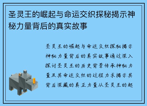 圣灵王的崛起与命运交织探秘揭示神秘力量背后的真实故事