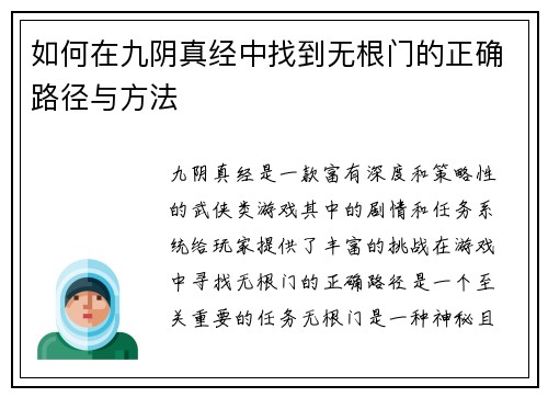 如何在九阴真经中找到无根门的正确路径与方法