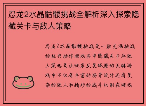 忍龙2水晶骷髅挑战全解析深入探索隐藏关卡与敌人策略