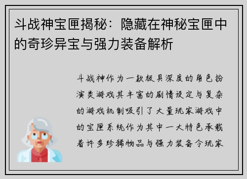 斗战神宝匣揭秘：隐藏在神秘宝匣中的奇珍异宝与强力装备解析