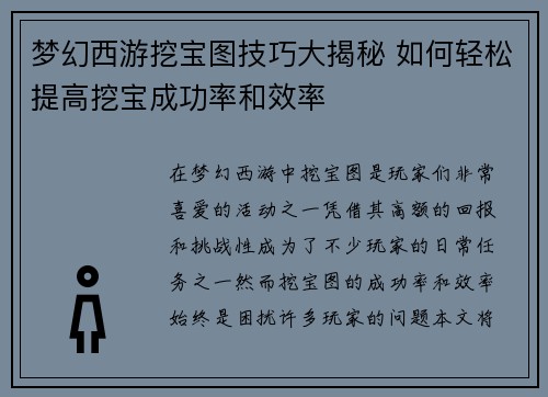 梦幻西游挖宝图技巧大揭秘 如何轻松提高挖宝成功率和效率