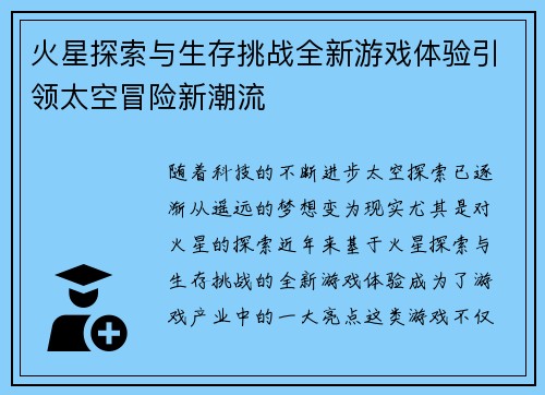 火星探索与生存挑战全新游戏体验引领太空冒险新潮流