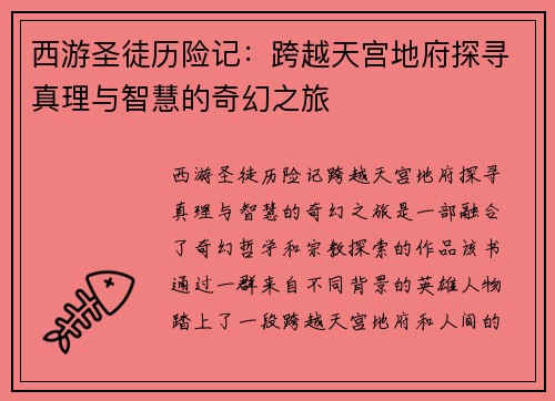 西游圣徒历险记：跨越天宫地府探寻真理与智慧的奇幻之旅