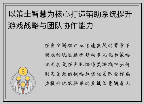 以策士智慧为核心打造辅助系统提升游戏战略与团队协作能力