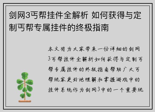 剑网3丐帮挂件全解析 如何获得与定制丐帮专属挂件的终极指南