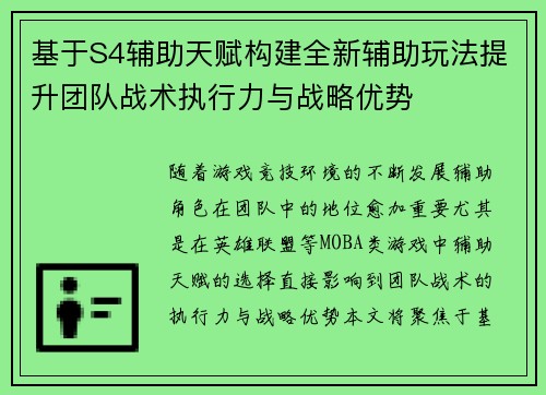 基于S4辅助天赋构建全新辅助玩法提升团队战术执行力与战略优势