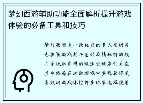梦幻西游辅助功能全面解析提升游戏体验的必备工具和技巧