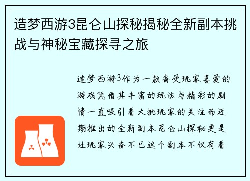 造梦西游3昆仑山探秘揭秘全新副本挑战与神秘宝藏探寻之旅 造梦西游3昆仑山探秘揭秘全新副本挑战与神秘宝藏探寻之旅