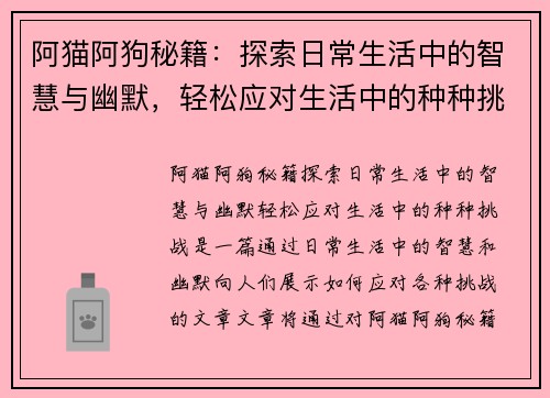 阿猫阿狗秘籍：探索日常生活中的智慧与幽默，轻松应对生活中的种种挑战