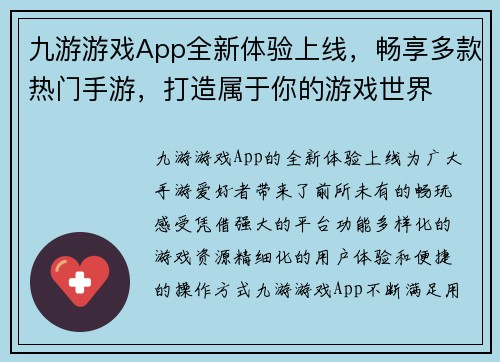 九游游戏App全新体验上线,畅享多款热门手游,打造属于你的游戏世界 九游游戏App全新体验上线,畅享多款热门手游,打造属于你的游戏世界