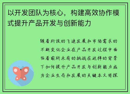 以开发团队为核心,构建高效协作模式提升产品开发与创新能力 以开发团队为核心,构建高效协作模式提升产品开发与创新能力