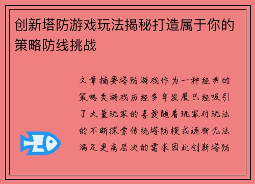 创新塔防游戏玩法揭秘打造属于你的策略防线挑战