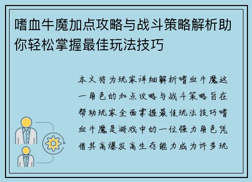 嗜血牛魔加点攻略与战斗策略解析助你轻松掌握最佳玩法技巧