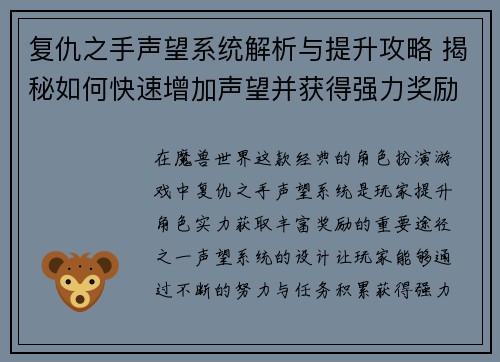 复仇之手声望系统解析与提升攻略 揭秘如何快速增加声望并获得强力奖励