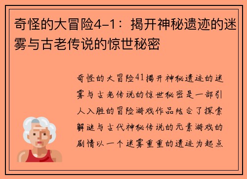 奇怪的大冒险4-1：揭开神秘遗迹的迷雾与古老传说的惊世秘密