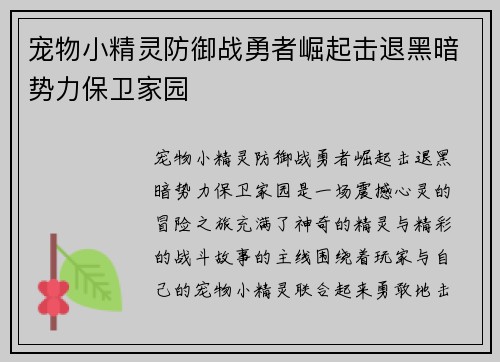 宠物小精灵防御战勇者崛起击退黑暗势力保卫家园