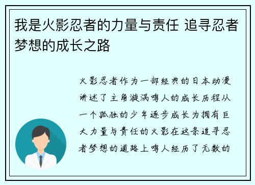 我是火影忍者的力量与责任 追寻忍者梦想的成长之路
