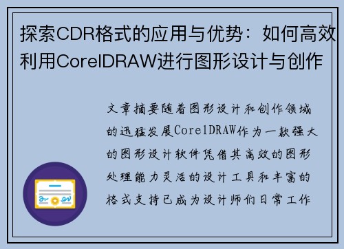 探索CDR格式的应用与优势：如何高效利用CorelDRAW进行图形设计与创作